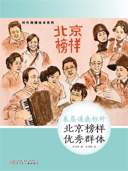 Title details for 基层道德标杆 by 辛向阳 - Available
